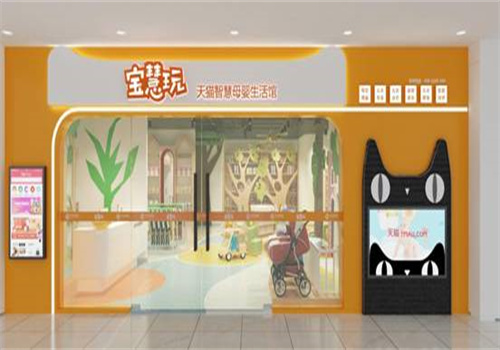 宝慧玩智慧母婴生活馆